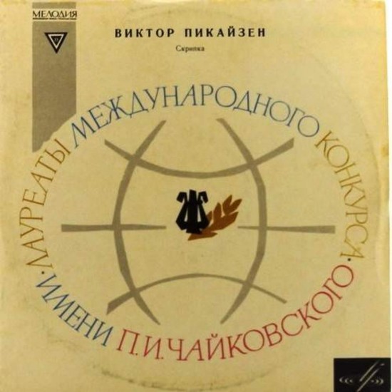 Пластинка Виктор Пикайзен (скрипка) Н.Паганини. 24 каприса для скрипки соло. Пластинка 2